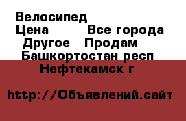 Велосипед stels mystang › Цена ­ 10 - Все города Другое » Продам   . Башкортостан респ.,Нефтекамск г.